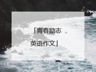 青春励志英语作文