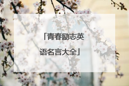 青春励志英语名言大全