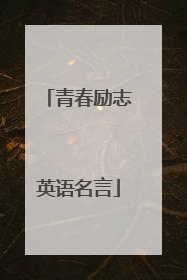 青春励志英语名言