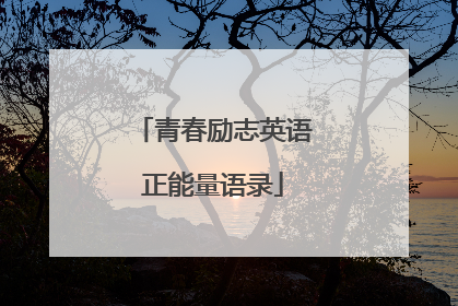 青春励志英语正能量语录