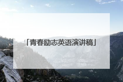 青春励志英语演讲稿