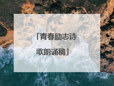 青春励志诗歌朗诵稿