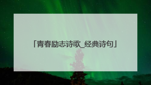 青春励志诗歌_经典诗句