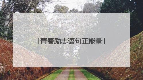 青春励志语句正能量