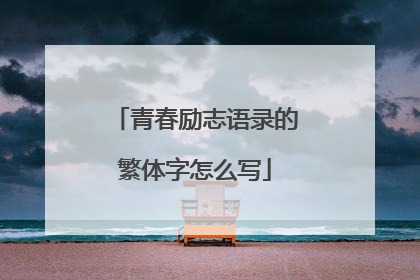 青春励志语录的繁体字怎么写