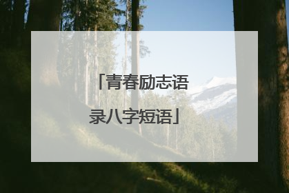 青春励志语录八字短语