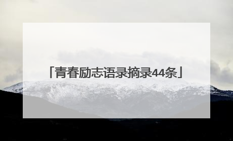 青春励志语录摘录44条