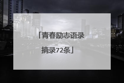 青春励志语录摘录72条