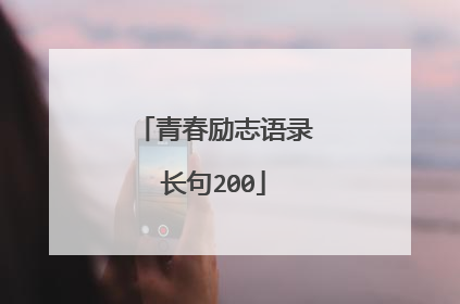 青春励志语录长句200