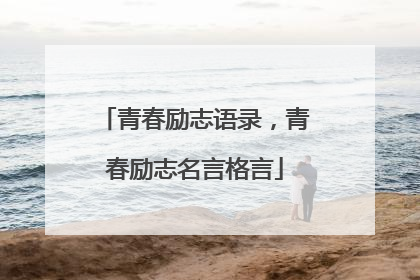 青春励志语录，青春励志名言格言