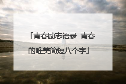 青春励志语录 青春的唯美简短八个字