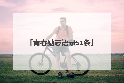 青春励志语录51条