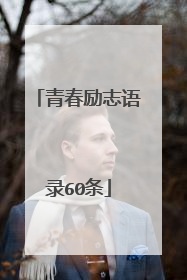 青春励志语录60条