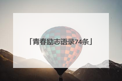 青春励志语录74条