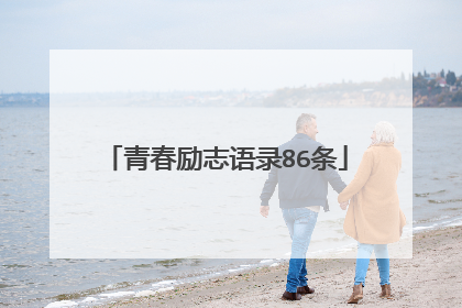 青春励志语录86条