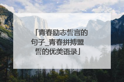 青春励志誓言的句子_青春拼搏盟誓的优美语录