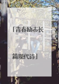 青春励志长篇现代诗