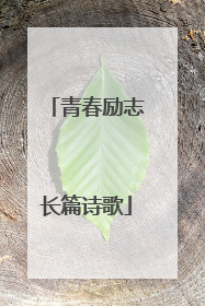 青春励志长篇诗歌