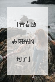 青春励志阳光的句子