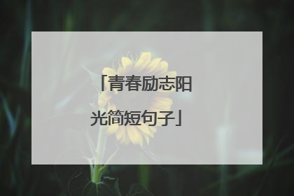 青春励志阳光简短句子