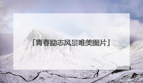 青春励志风景唯美图片