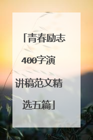 青春励志400字演讲稿范文精选五篇