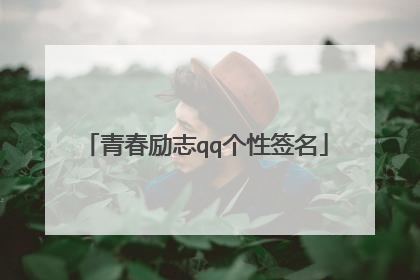 青春励志qq个性签名