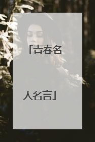 青春名人名言