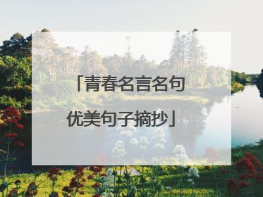 青春名言名句优美句子摘抄