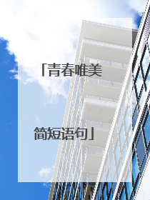 青春唯美简短语句