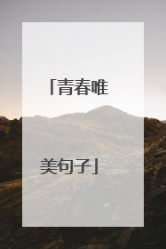 青春唯美句子