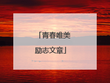 青春唯美励志文章
