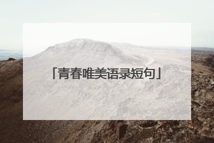 青春唯美语录短句