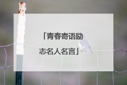 青春寄语励志名人名言