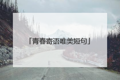 青春寄语唯美短句