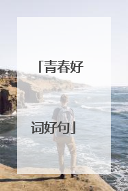 青春好词好句