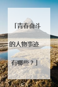 青春奋斗的人物事迹有哪些？