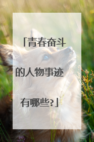 青春奋斗的人物事迹有哪些?