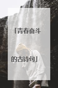 青春奋斗的古诗句