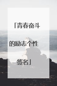 青春奋斗的励志个性签名