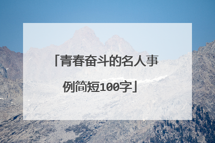青春奋斗的名人事例简短100字