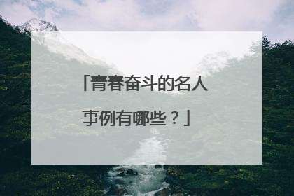 青春奋斗的名人事例有哪些?
