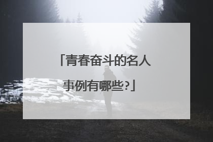 青春奋斗的名人事例有哪些?