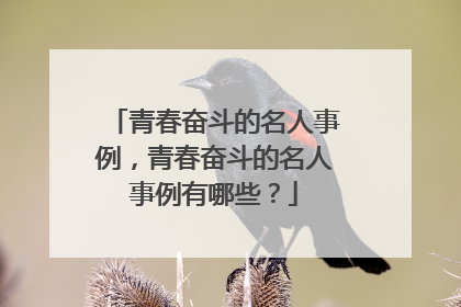 青春奋斗的名人事例,青春奋斗的名人事例有哪些?