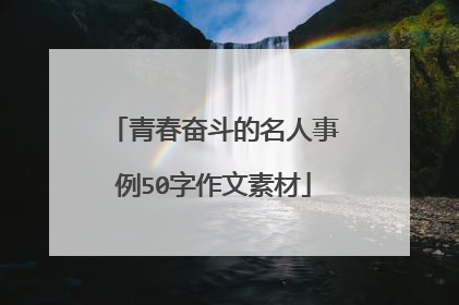 青春奋斗的名人事例50字作文素材