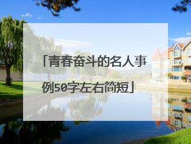 青春奋斗的名人事例50字左右简短