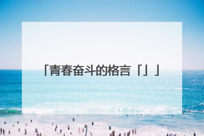 青春奋斗的格言「」