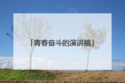 青春奋斗的演讲稿