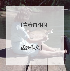 青春奋斗的话题作文