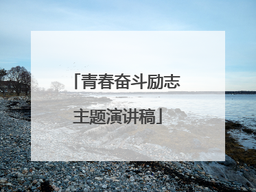 青春奋斗励志主题演讲稿